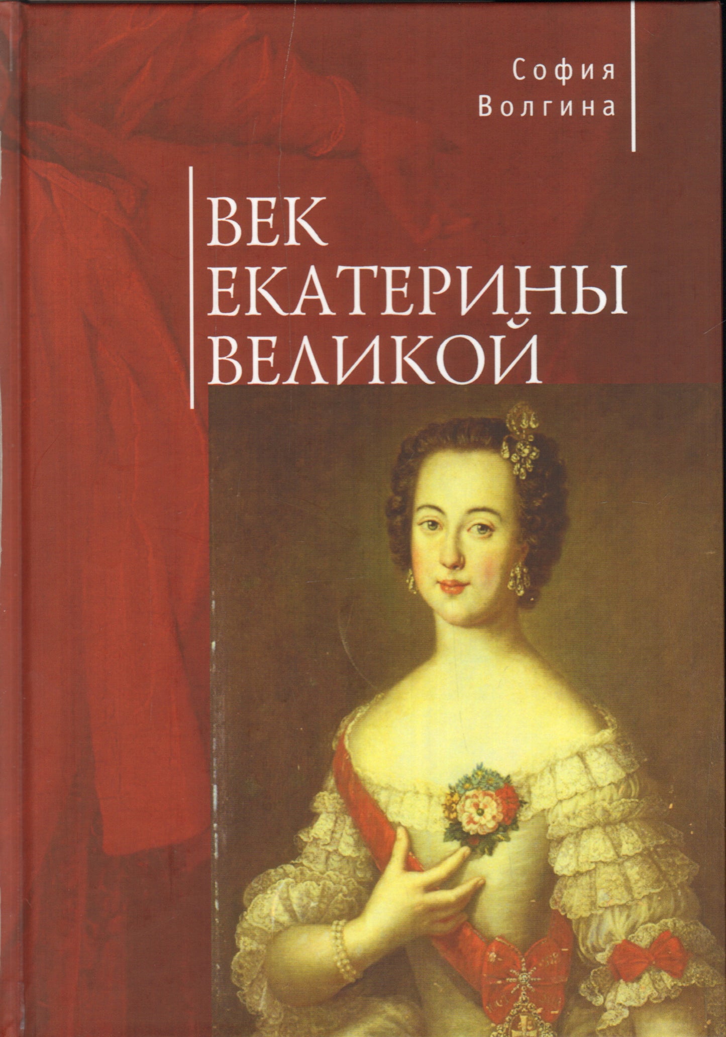 Алетейя. Век Екатерины Великой. (per.)