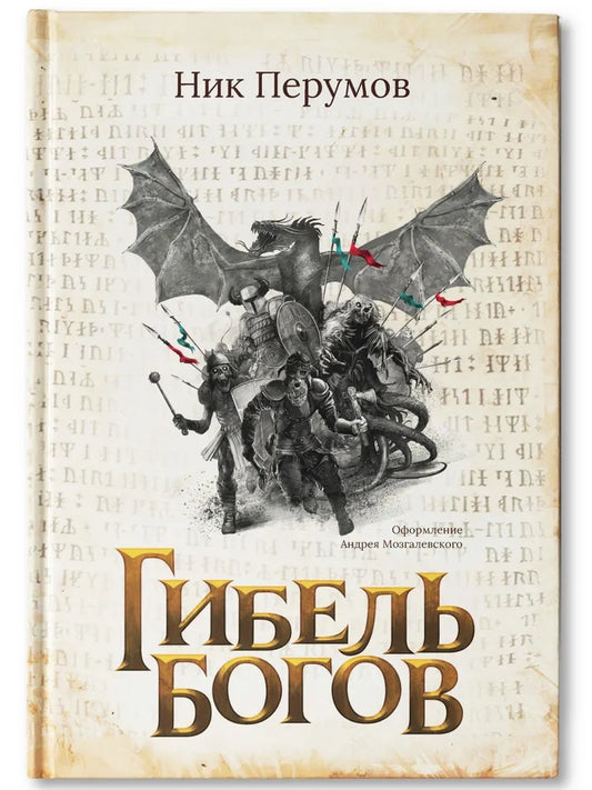 Гибель Богов (с лакир.)