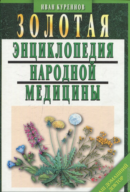 Золотая энциклопедия народной медицины