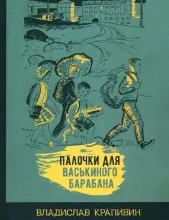 Palotchki pour Vasькиного барабана