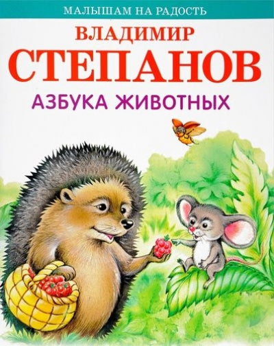 Малышам на радость. Степанов. Азбука животных.