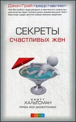 Секреты счастливых жен