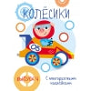 Мои первые развиваюшие наклейки. Колесики. Выпуск 4