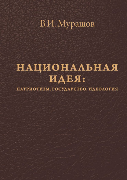 Национальная идея: Патриотизм. Государство. Idéologie