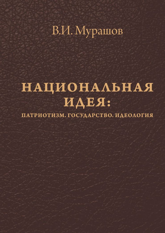 Национальная идея: Патриотизм. Государство. Idéologie