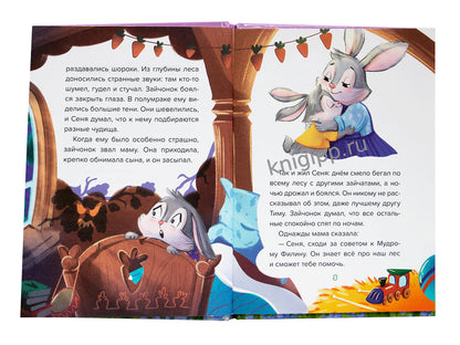 СКАЗКОТЕРАПИЯ. УЧИМСЯ ПОБЕЖДАТЬ СТРАХ