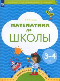 Султанова. Тропинки. Математика до школы. Рабочая тетрадь для детей 3-4 лет