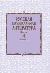 Русская музыкальная литература: Учеб. пособие. Вып. 4. Кн. 1 / Под ред. Е. Царёвой