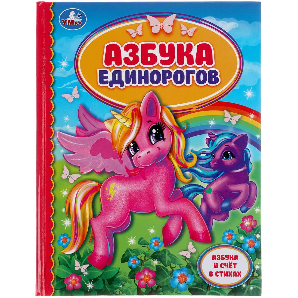 АЗБУКА ЕДИНОРОГОВ. ДЕТСКАЯ БИБЛИОТЕКА. 165Х215 ММ. 48 СТР., ОФСЕТ., ТВ. ПЕРЕПЛЕТ. УМКА в кор.30шт