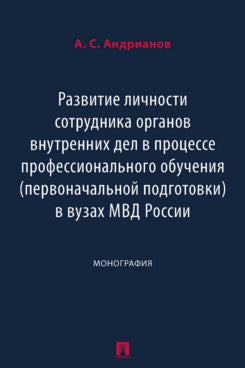 Развитие личности сотрудника органов внутренних дел в процессе профессионального обучения (первоначальной подготовки) в вузах МВД России. Монография.-М.:Блок-Принт,2024.