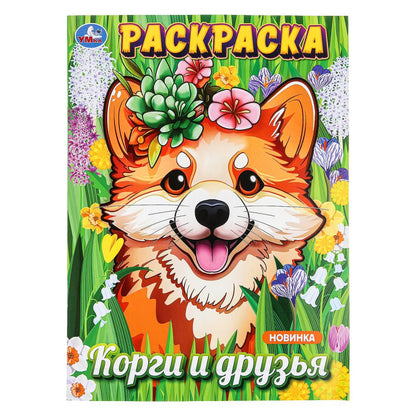 Les corgis et les dragons. Раскраска. 214х290 mm. Скрепка. 16 pièces. Умка в кор.50шт