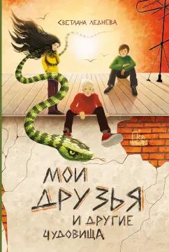 Леднева. Мои друзья и другие чудовища
