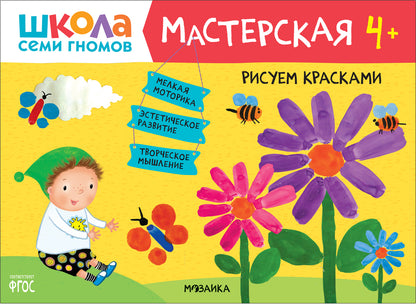Школа Семи Гномов. Мастерская. Рисуем красками 4+