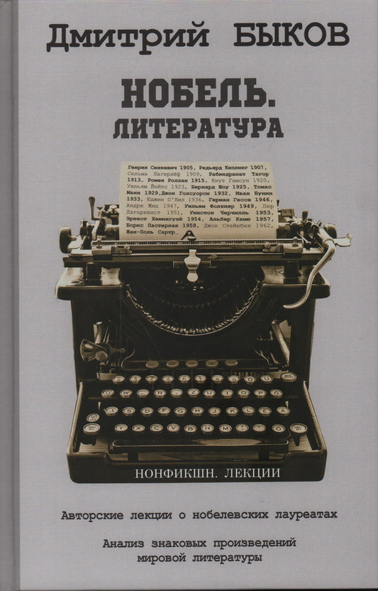 Нобель. Литература