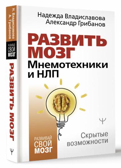 Развить мозг. Мнемотехники и НЛП. Скрытые возможности