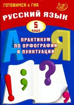 Русский язык 5 cl. Pratique de l'organisation et de la ponctuation. Adresse du GO 978-5-907033-30-6