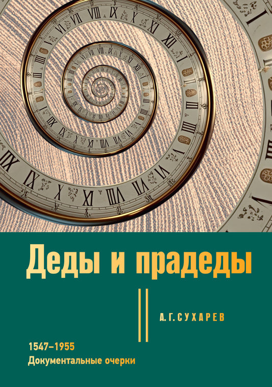 Деды и прадеды. 1547-1955. Informations documentaires