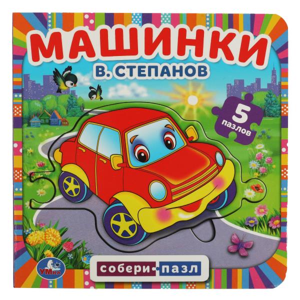 Machines. В.Степанов. (Книга с 5 пазлами на стр.) Формат: 160х160мм. 10 cartes. стр. Умка в кор.28шт
