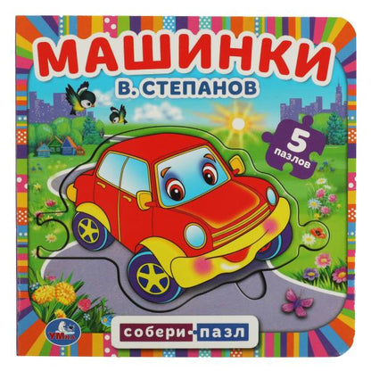 Machines. В.Степанов. (Книга с 5 пазлами на стр.) Формат: 160х160мм. 10 cartes. стр. Умка в кор.28шт