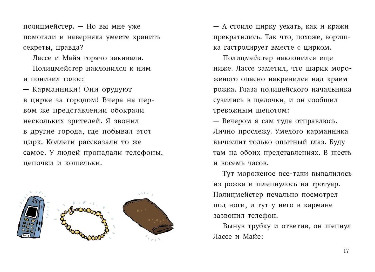Delo о цирке. Agent de détection Лассе&amp;Майя
