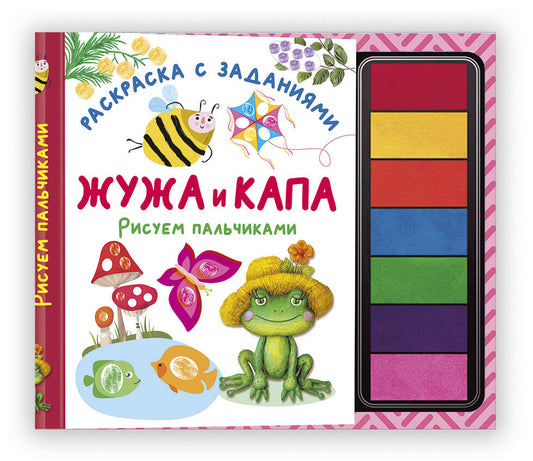 Joue et Capa. Рисуем пальчиками. Раскраска с заданиями