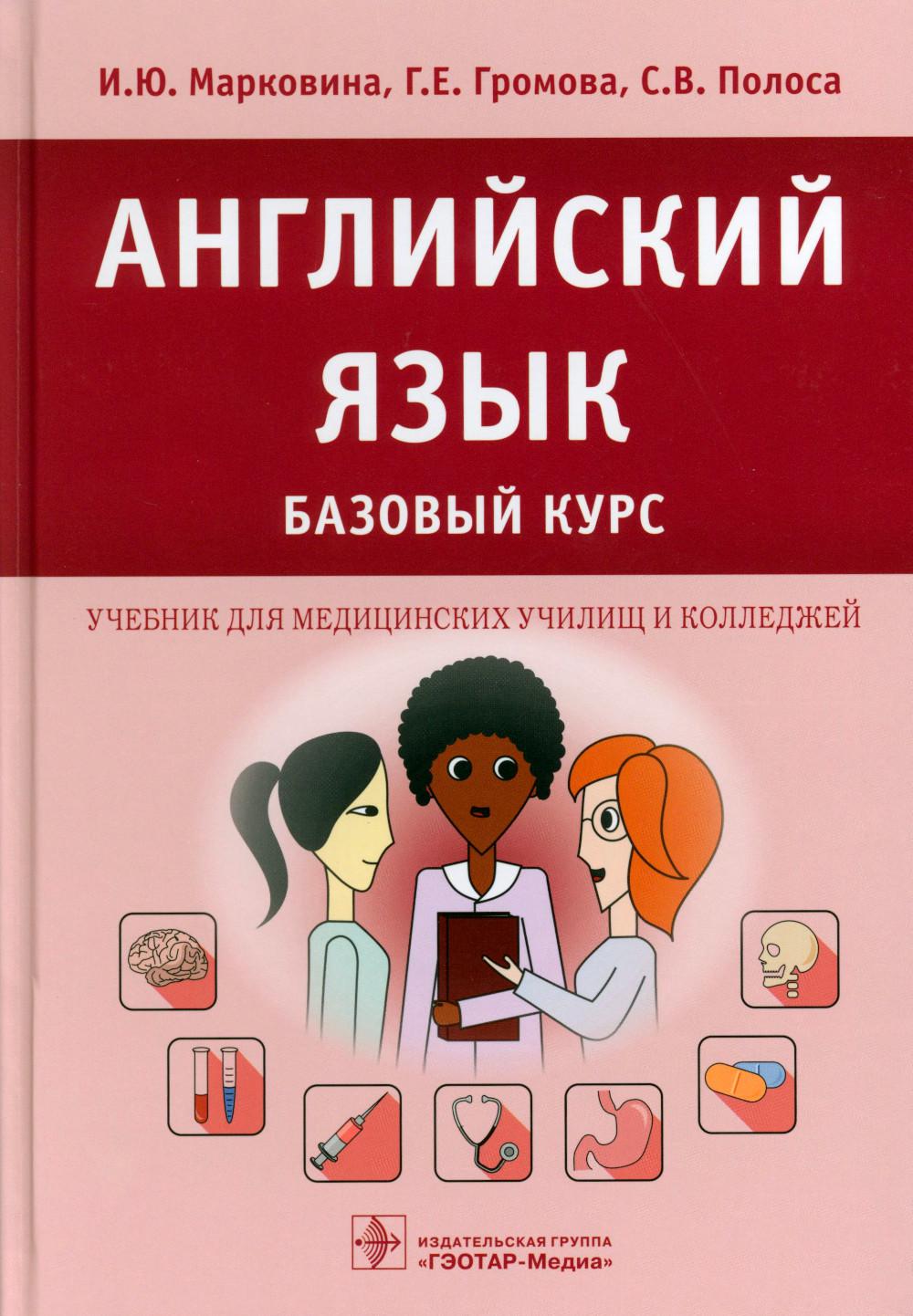 Английский язык. Базовый курс : учебник / И. Ю. Марковина, Г. Е. Громова, С. В. Полоса. — Москва : ГЭОТАР-Медиа, 2023. — 152 с. : ил.