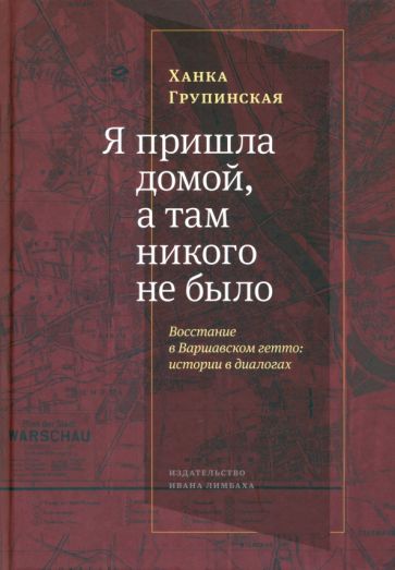 Я пришла домой, а там никого не было: Восстание в Варшавском гетто: Истории в диалогах