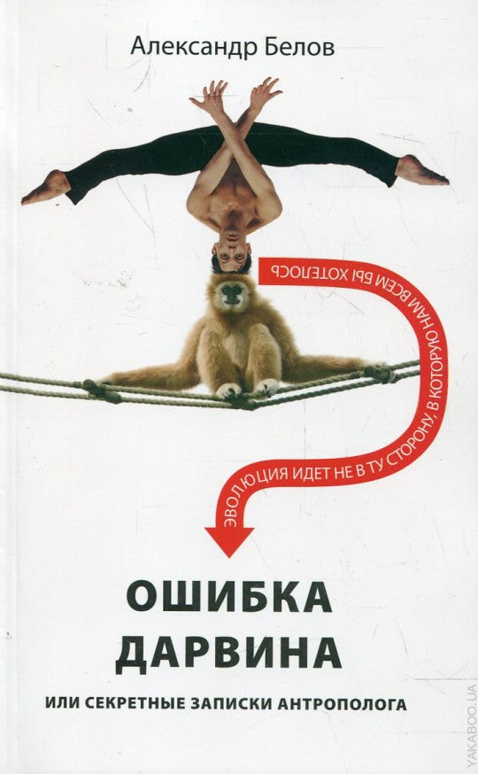 Ошибка Дарвина, или Секретные записки антрополога