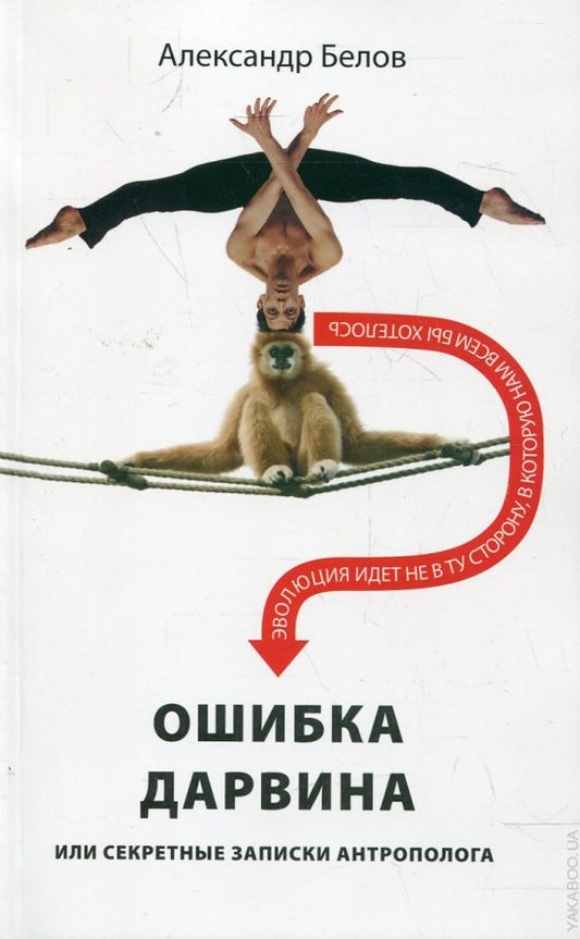 Ошибка Дарвина, или Секретные записки антрополога