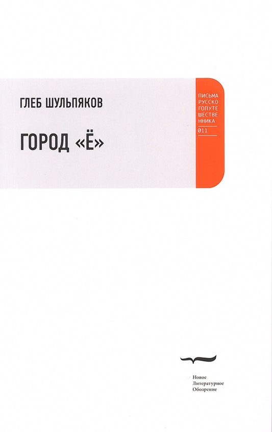 Город "Ё"