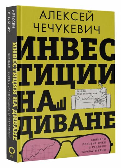 Инвестиции на диване. Основы инвестирования