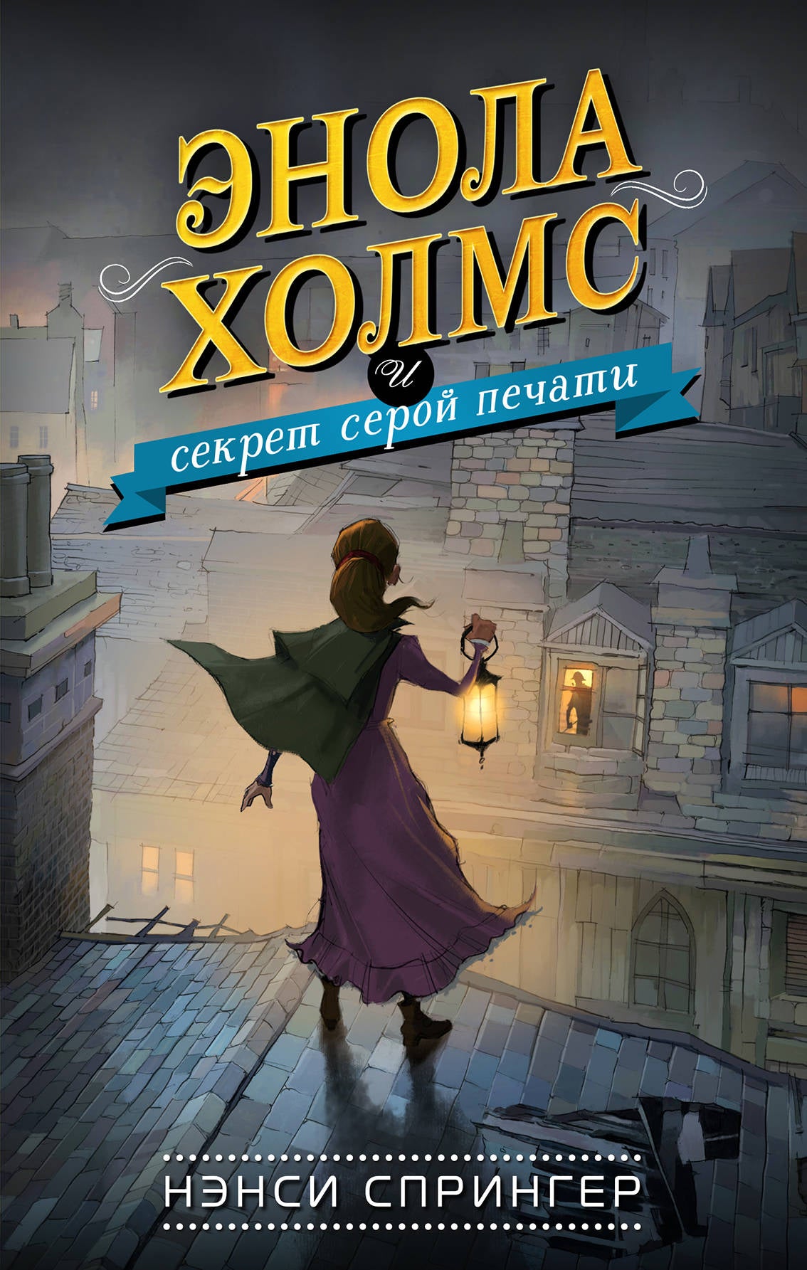 Энола Холмс и секрет серой печати (#2)