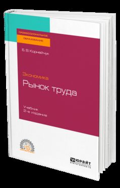 Экономика: рынок труда 2-е изд. , испр. И доп. Учебник для спо