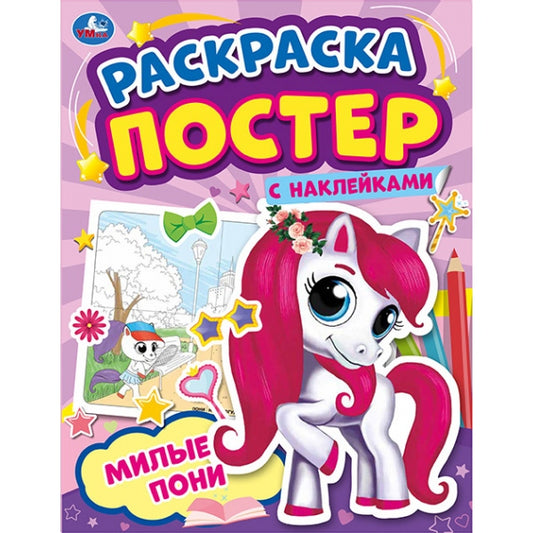 МИЛЫЕ ПОНИ. Раскраска постер с наклейками. 212х275 мм. 8 стр. + наклейки. Умка в кор.50шт