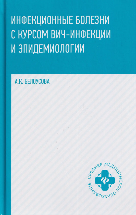 Инфекционные болезни с курсом ВИЧ-инфекции и эпидем.