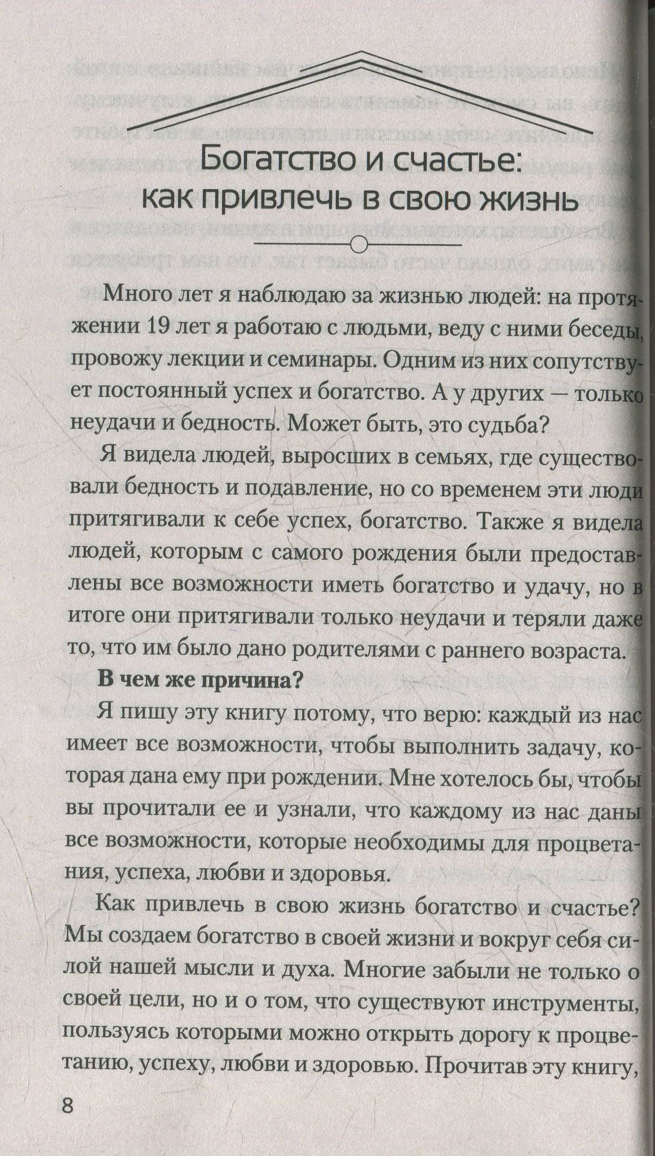 Как стать магнитом для богатства, успеха и здоровья