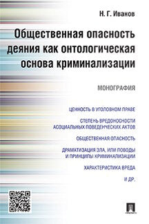Общественная опасность деяния как онтологическая основа криминализации.Монография.-М.:Проспект,2022. /=239092/
