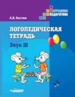 Логопедическая тетрадь. Звук Ш