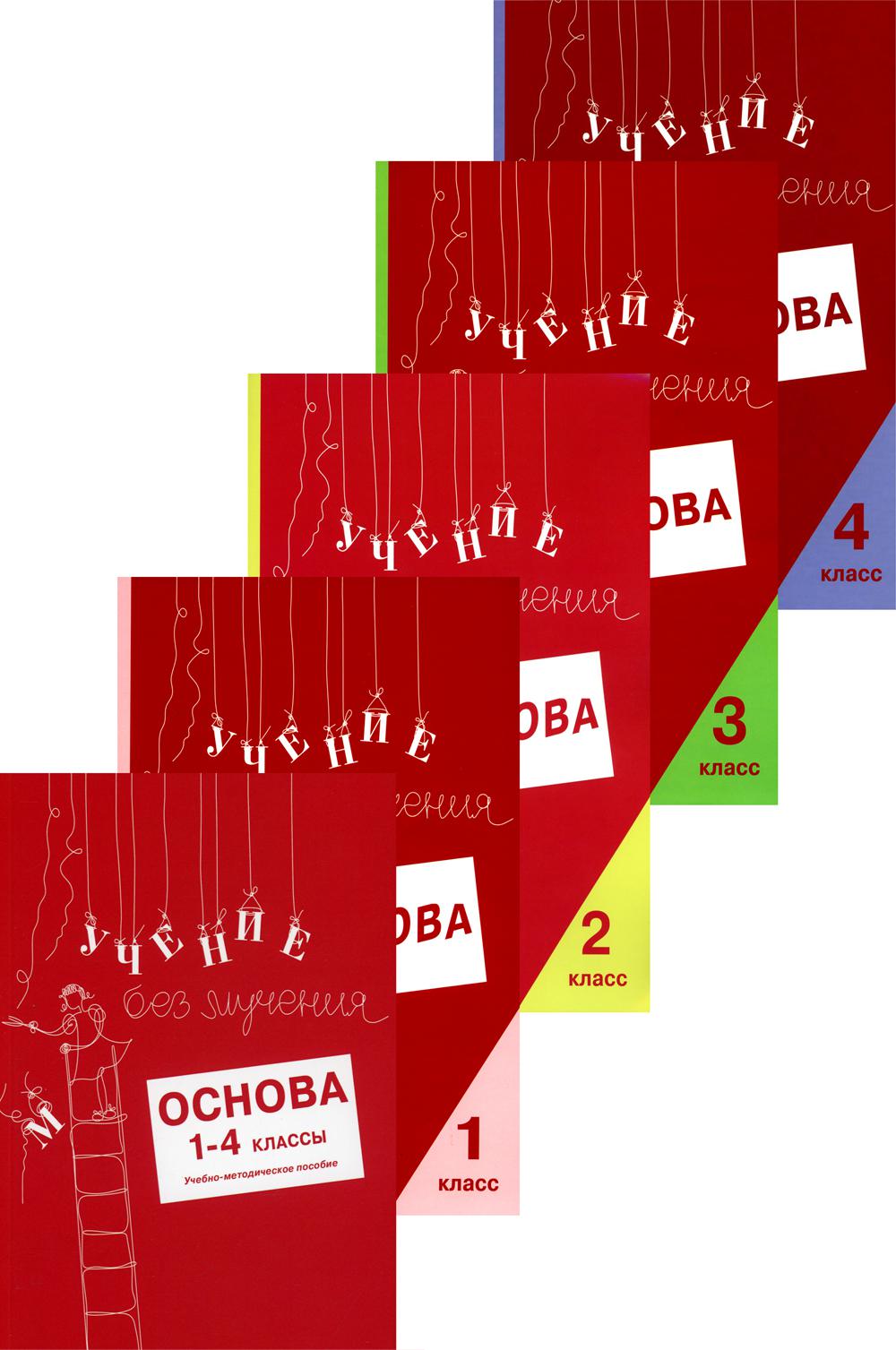 Учение без мучения. Oksnova. 1-4 classes (complexe de 5-ти тетрадей)