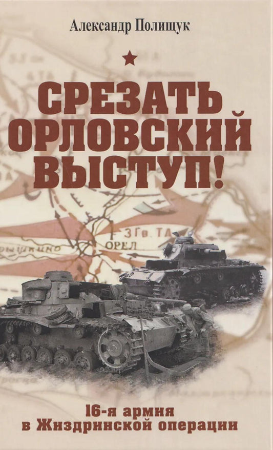 Срезать Орловский выступ! 16-я армия в Жиздринской операции