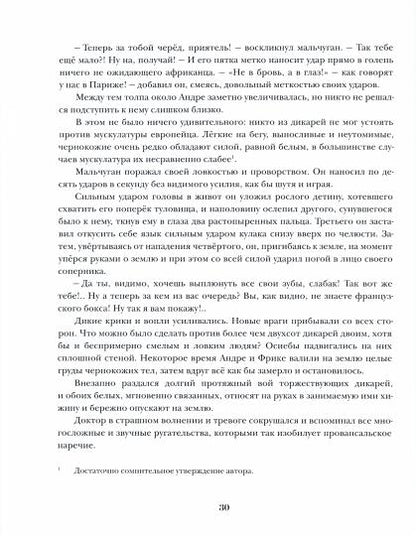 Путешествие парижанина вокруг света : [роман] / Л. А. Буссенар ; пер. с фр. ; ил. С. Д. Ярового. — М. : Нигма, 2021. — 432 с. : ил. — (Страна приключений).