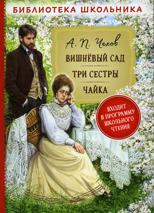 Чехов А.П. Вишневый сад. Три сестры. Чайка (Библиотека школьника)