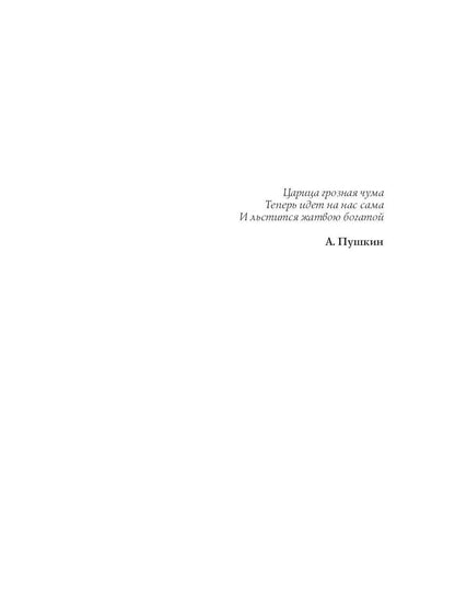 Поветрие (Петербургская повесть)