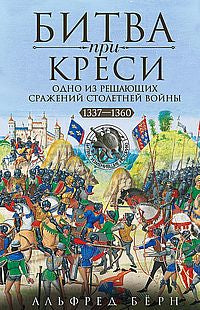 Битва при Креси. Одно из решающих сражений Столетней войны. 1337—1360 гг.