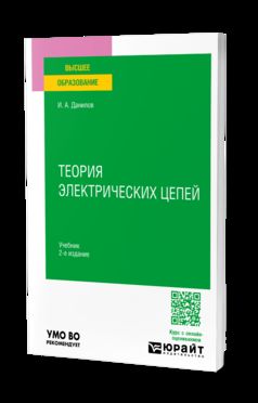 ТЕОРИЯ ЭЛЕКТРИЧЕСКИХ ЦЕПЕЙ 2-е изд., испр. je suis d'accord. Учебник для вузов