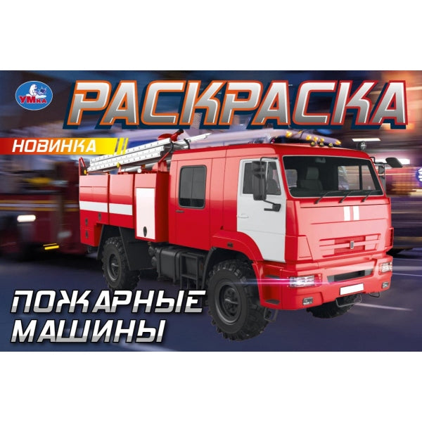 Пожарные машины . Горизонтальная раскраска. 210х140мм. Скрепка. 8 стр. Умка в кор.100шт