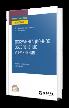 ДОКУМЕНТАЦИОННОЕ ОБЕСПЕЧЕНИЕ УПРАВЛЕНИЯ 3-е изд., пер. и доп. Учебник и практикум для СПО