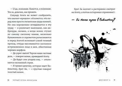 Черный огонь Венисаны.Кн.4