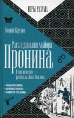 Расследования майора Пронина. Вприложении - рассказы Льва Овалова