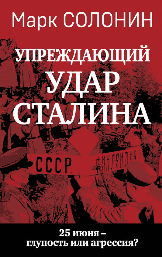 Упреждающий удар» Сталина. 25 июня – глупость или агрессия?